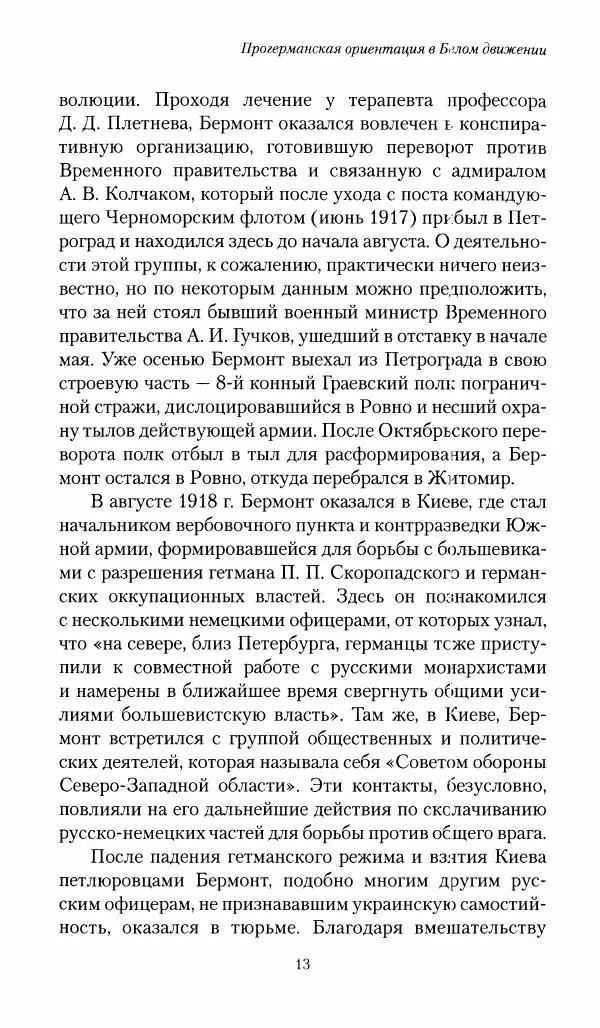 П. Бермондт-Авалов - В борьбе с большевизмом. Книга 1 - Страница № 14