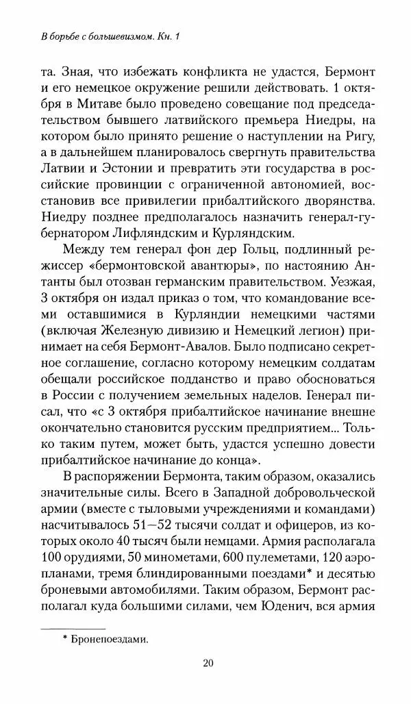 П. Бермондт-Авалов - В борьбе с большевизмом. Книга 1 - Страница № 21