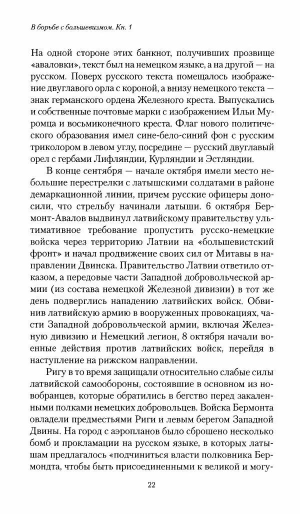 П. Бермондт-Авалов - В борьбе с большевизмом. Книга 1 - Страница № 23