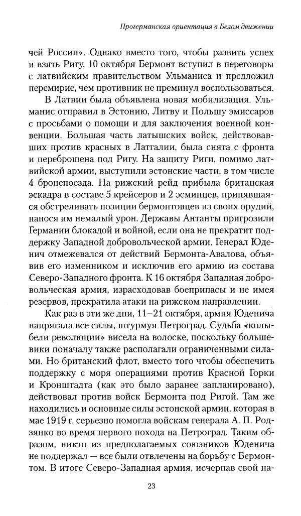 П. Бермондт-Авалов - В борьбе с большевизмом. Книга 1 - Страница № 24