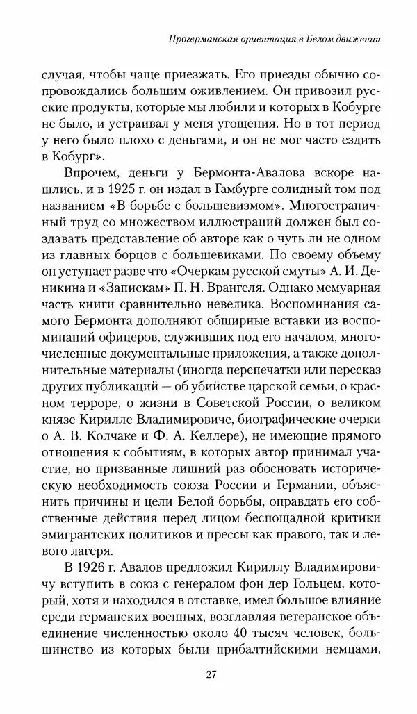 П. Бермондт-Авалов - В борьбе с большевизмом. Книга 1 - Страница № 28