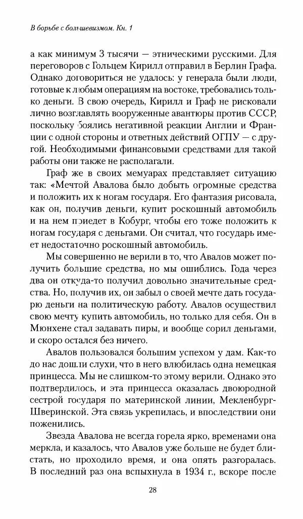 П. Бермондт-Авалов - В борьбе с большевизмом. Книга 1 - Страница № 29