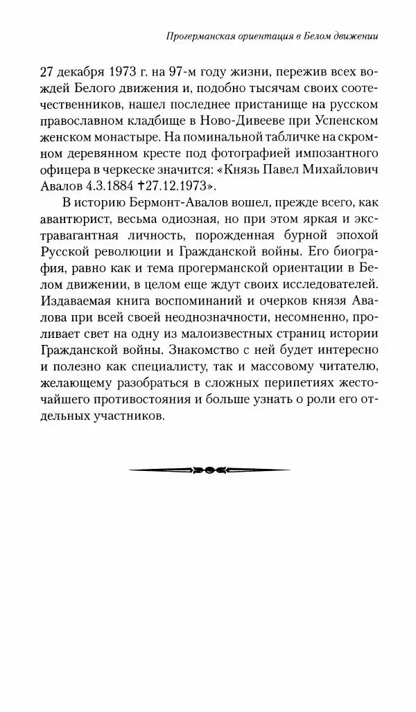 П. Бермондт-Авалов - В борьбе с большевизмом. Книга 1 - Страница № 32