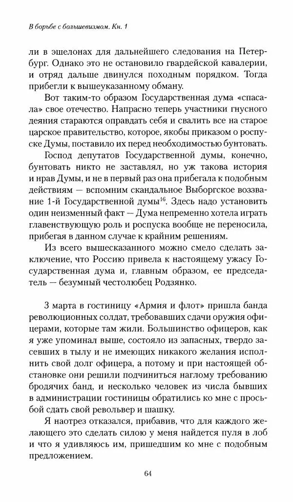 П. Бермондт-Авалов - В борьбе с большевизмом. Книга 1 - Страница № 65