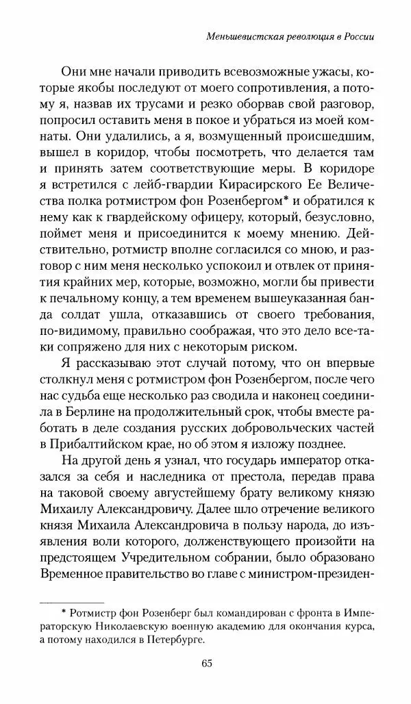 П. Бермондт-Авалов - В борьбе с большевизмом. Книга 1 - Страница № 66