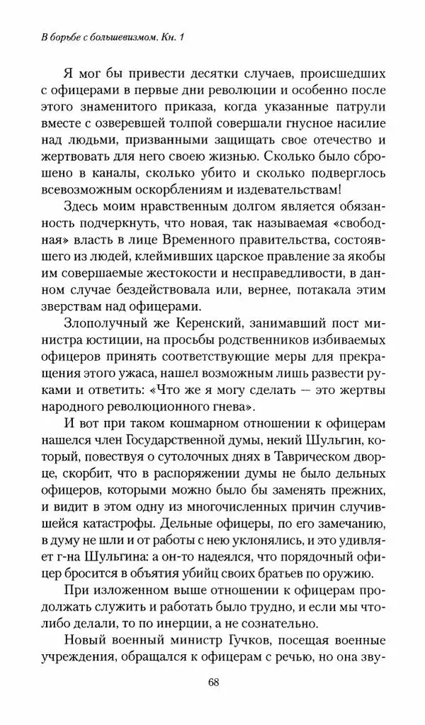 П. Бермондт-Авалов - В борьбе с большевизмом. Книга 1 - Страница № 69
