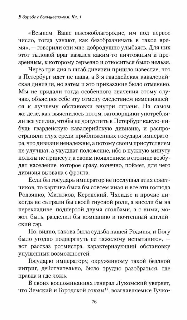 П. Бермондт-Авалов - В борьбе с большевизмом. Книга 1 - Страница № 77