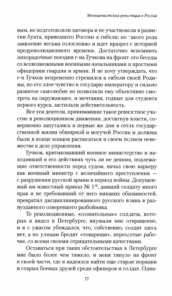 П. Бермондт-Авалов - В борьбе с большевизмом. Книга 1 - Страница № 78
