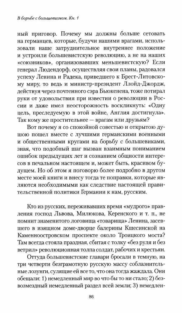 П. Бермондт-Авалов - В борьбе с большевизмом. Книга 1 - Страница № 87