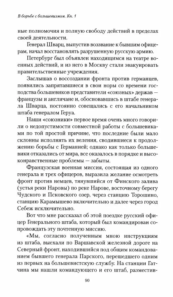 П. Бермондт-Авалов - В борьбе с большевизмом. Книга 1 - Страница № 91