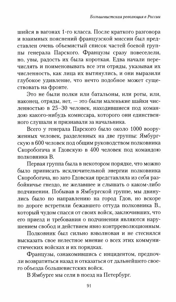 П. Бермондт-Авалов - В борьбе с большевизмом. Книга 1 - Страница № 92