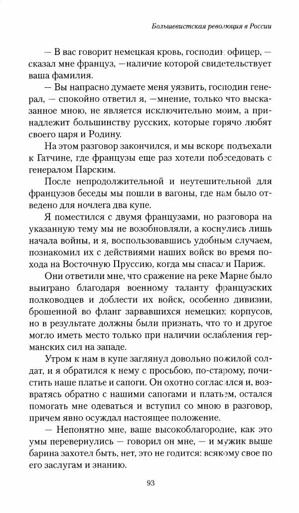 П. Бермондт-Авалов - В борьбе с большевизмом. Книга 1 - Страница № 94