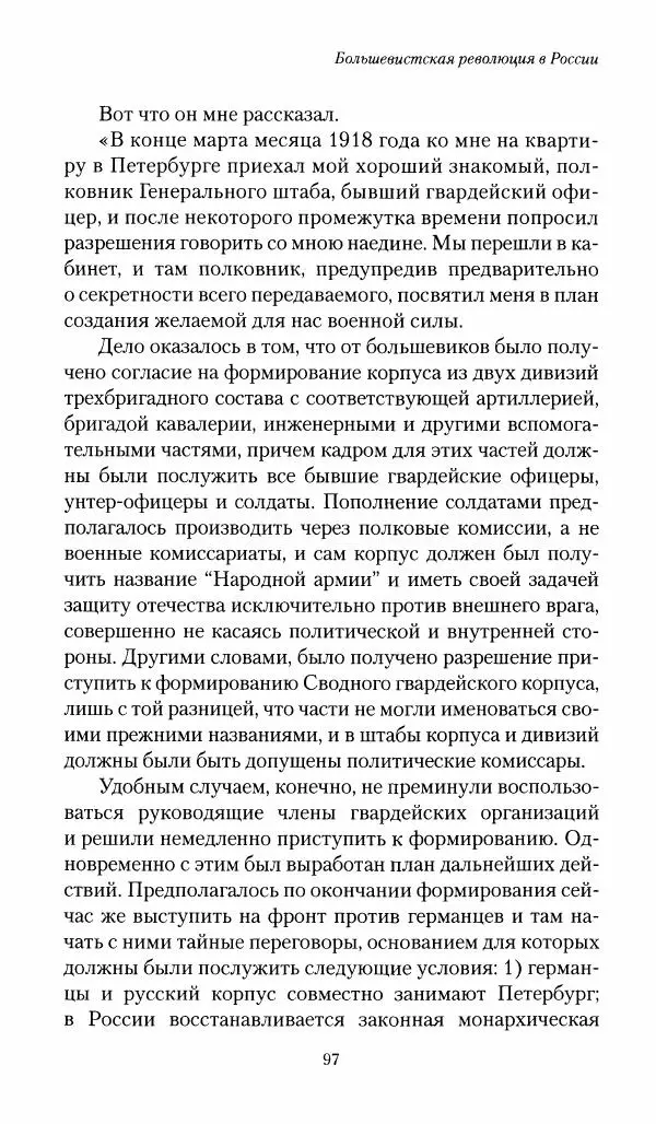 П. Бермондт-Авалов - В борьбе с большевизмом. Книга 1 - Страница № 98