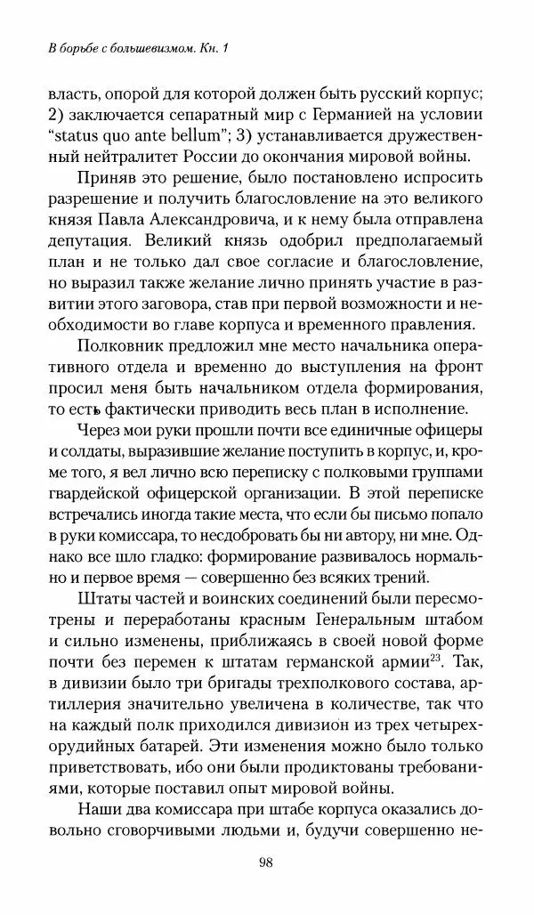 П. Бермондт-Авалов - В борьбе с большевизмом. Книга 1 - Страница № 99