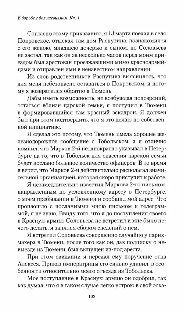 П. Бермондт-Авалов - В борьбе с большевизмом. Книга 1 - Страница № 103