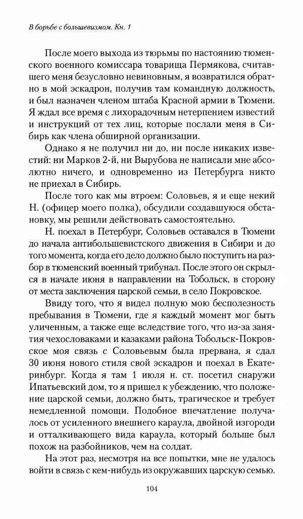 П. Бермондт-Авалов - В борьбе с большевизмом. Книга 1 - Страница № 105