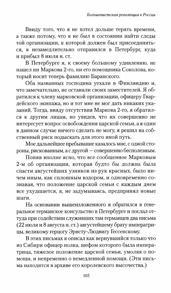 П. Бермондт-Авалов - В борьбе с большевизмом. Книга 1 - Страница № 106
