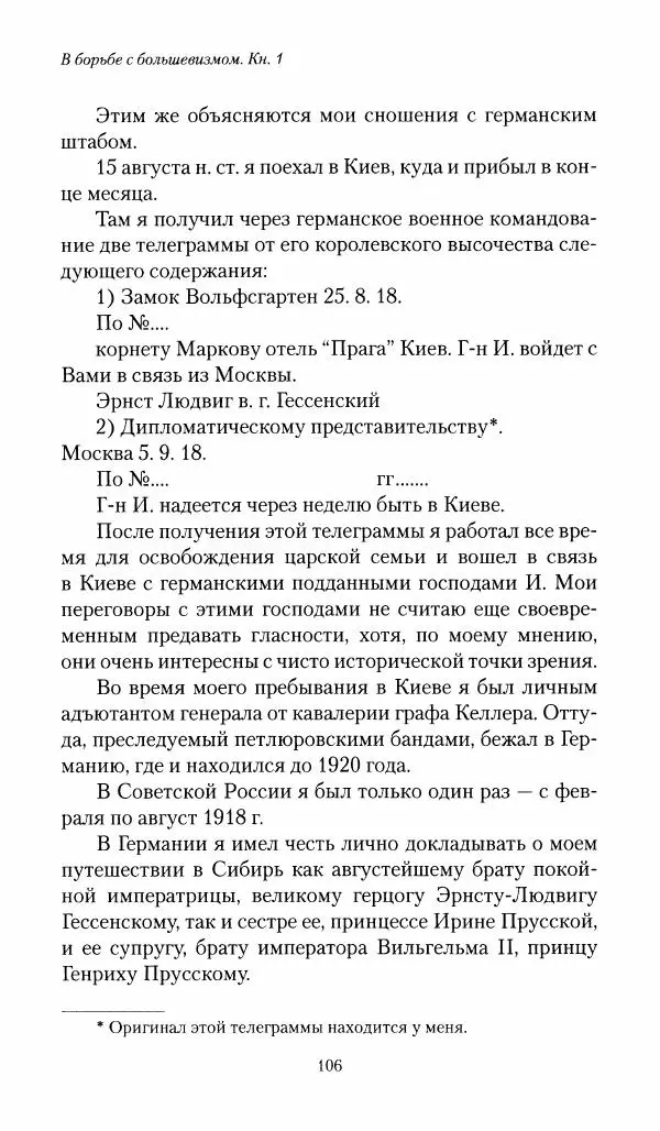 П. Бермондт-Авалов - В борьбе с большевизмом. Книга 1 - Страница № 107