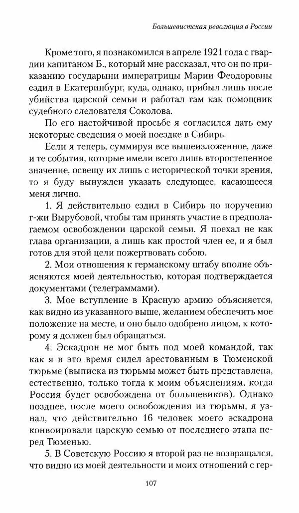 П. Бермондт-Авалов - В борьбе с большевизмом. Книга 1 - Страница № 108