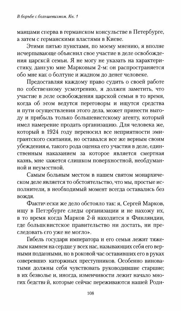 П. Бермондт-Авалов - В борьбе с большевизмом. Книга 1 - Страница № 109