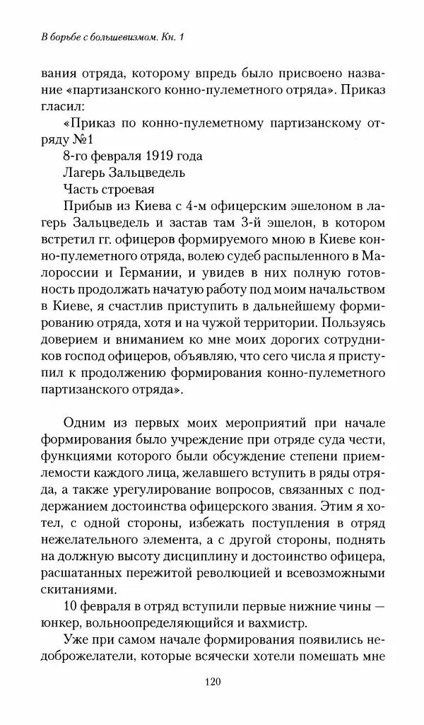 П. Бермондт-Авалов - В борьбе с большевизмом. Книга 1 - Страница № 121