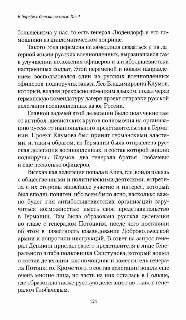 П. Бермондт-Авалов - В борьбе с большевизмом. Книга 1 - Страница № 125