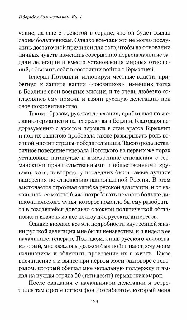 П. Бермондт-Авалов - В борьбе с большевизмом. Книга 1 - Страница № 127