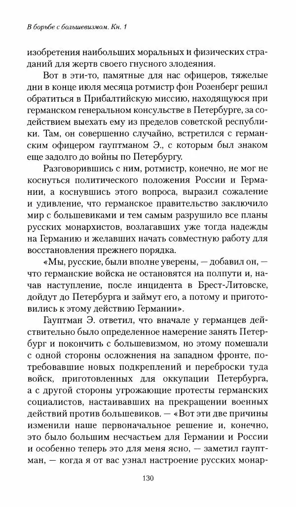 П. Бермондт-Авалов - В борьбе с большевизмом. Книга 1 - Страница № 131