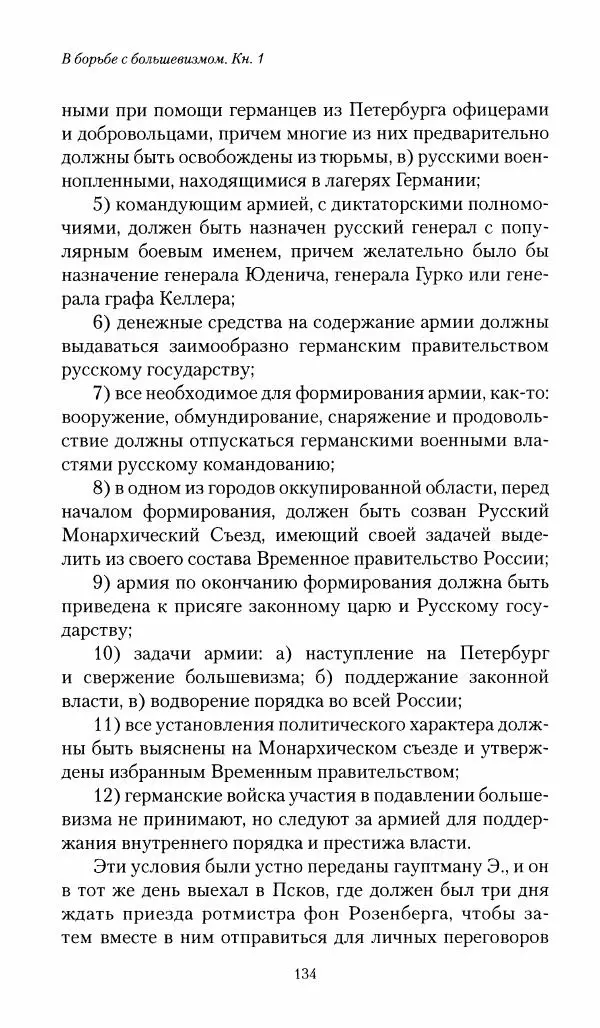 П. Бермондт-Авалов - В борьбе с большевизмом. Книга 1 - Страница № 135