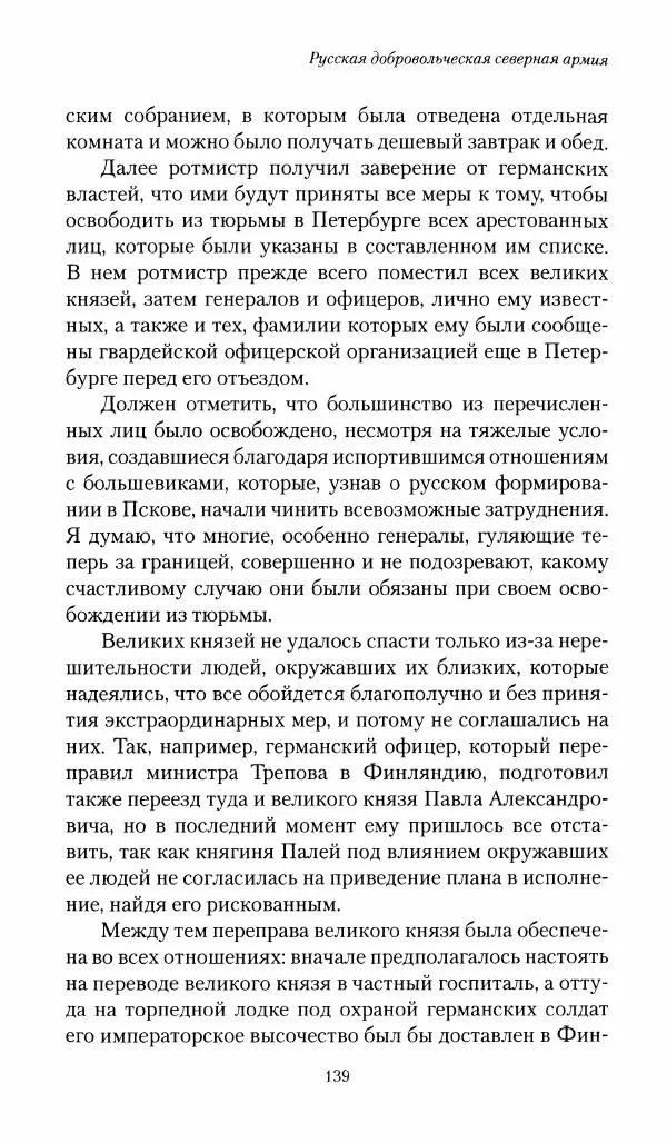 П. Бермондт-Авалов - В борьбе с большевизмом. Книга 1 - Страница № 140