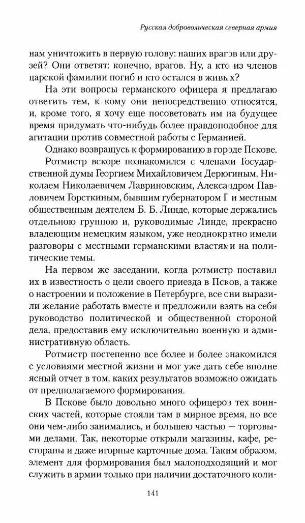 П. Бермондт-Авалов - В борьбе с большевизмом. Книга 1 - Страница № 142