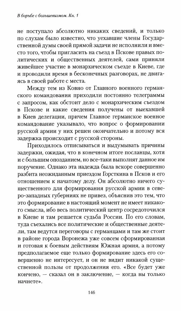П. Бермондт-Авалов - В борьбе с большевизмом. Книга 1 - Страница № 147