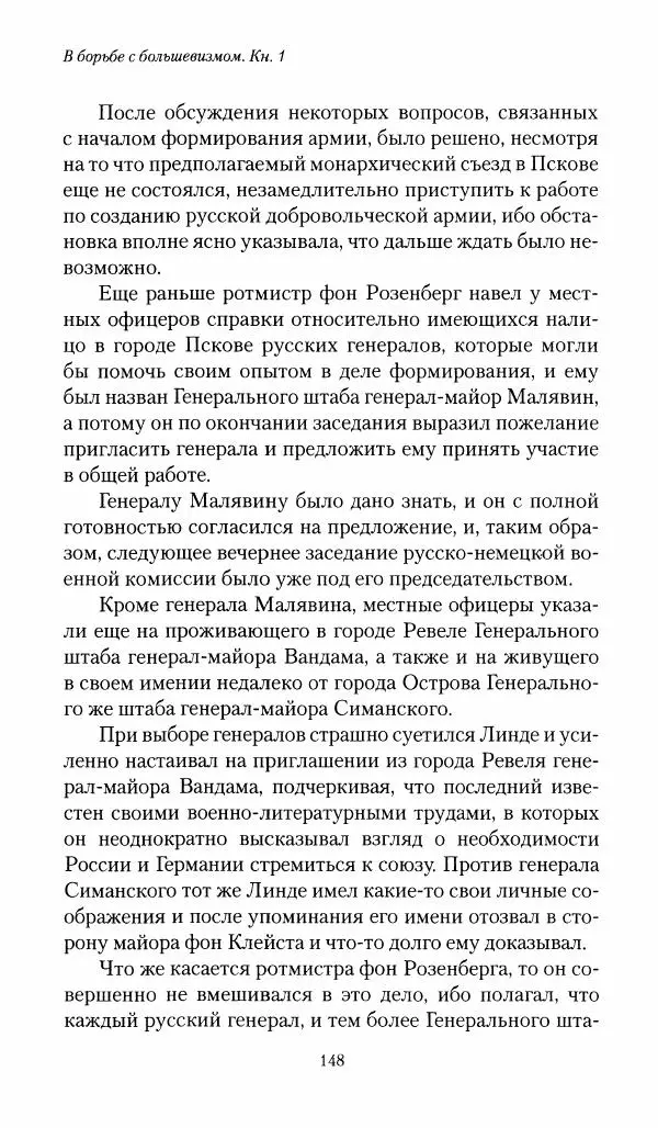 П. Бермондт-Авалов - В борьбе с большевизмом. Книга 1 - Страница № 149