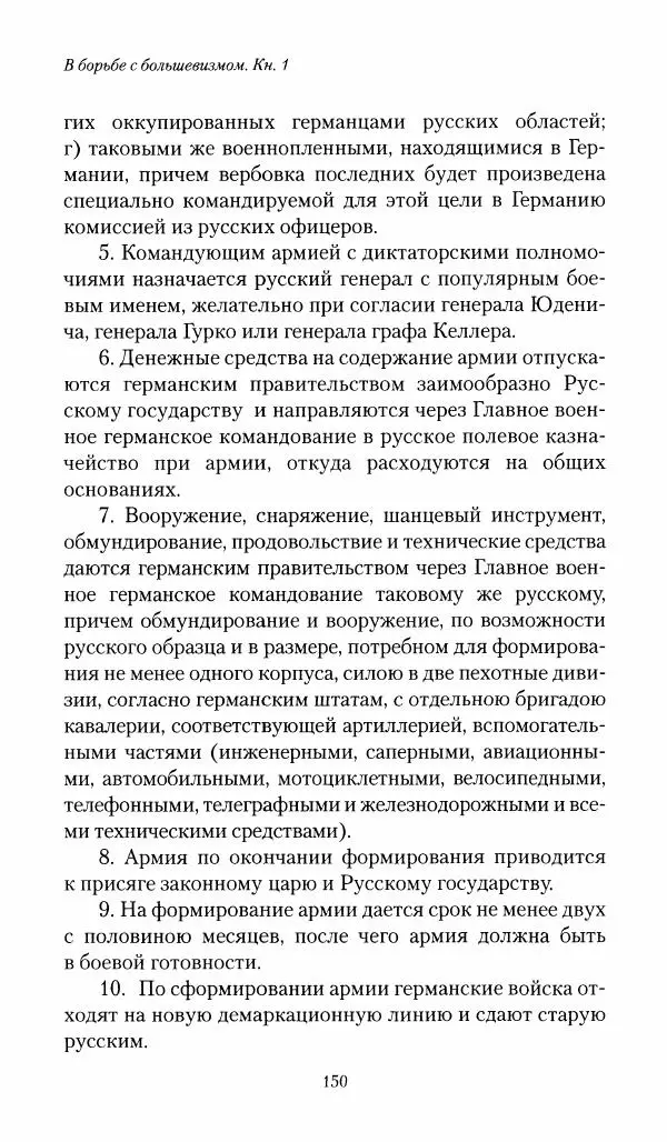 П. Бермондт-Авалов - В борьбе с большевизмом. Книга 1 - Страница № 151
