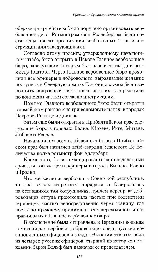 П. Бермондт-Авалов - В борьбе с большевизмом. Книга 1 - Страница № 156