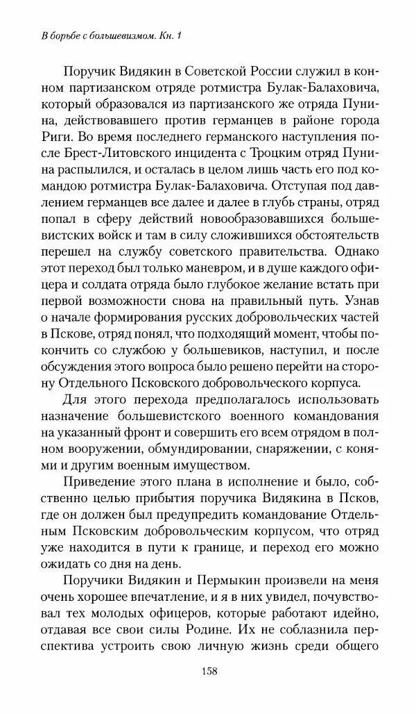 П. Бермондт-Авалов - В борьбе с большевизмом. Книга 1 - Страница № 159