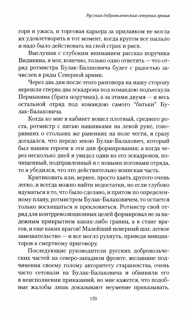 П. Бермондт-Авалов - В борьбе с большевизмом. Книга 1 - Страница № 160