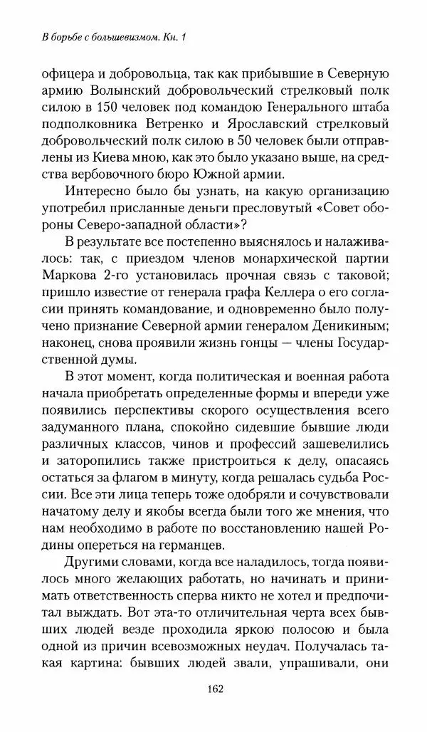П. Бермондт-Авалов - В борьбе с большевизмом. Книга 1 - Страница № 163