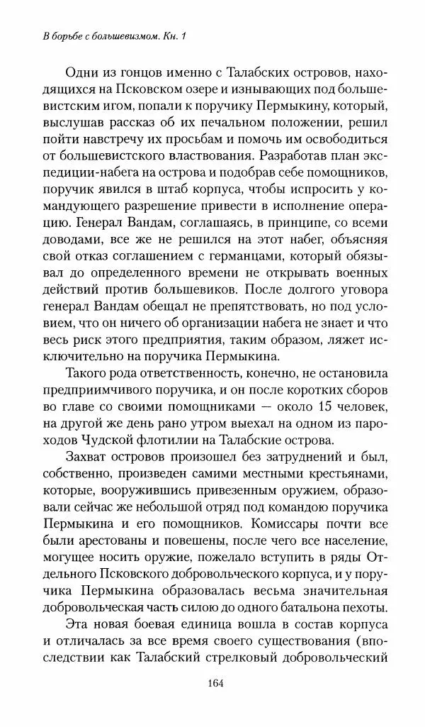 П. Бермондт-Авалов - В борьбе с большевизмом. Книга 1 - Страница № 165