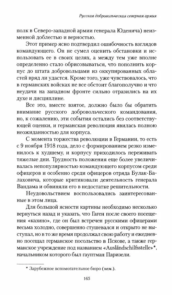 П. Бермондт-Авалов - В борьбе с большевизмом. Книга 1 - Страница № 166