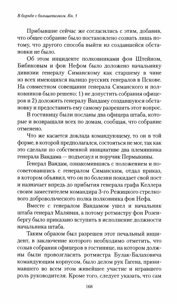 П. Бермондт-Авалов - В борьбе с большевизмом. Книга 1 - Страница № 169