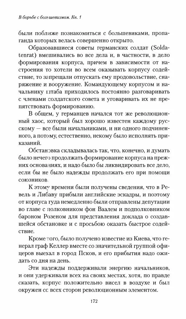 П. Бермондт-Авалов - В борьбе с большевизмом. Книга 1 - Страница № 173