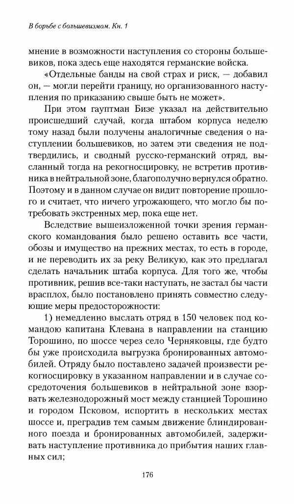 П. Бермондт-Авалов - В борьбе с большевизмом. Книга 1 - Страница № 177