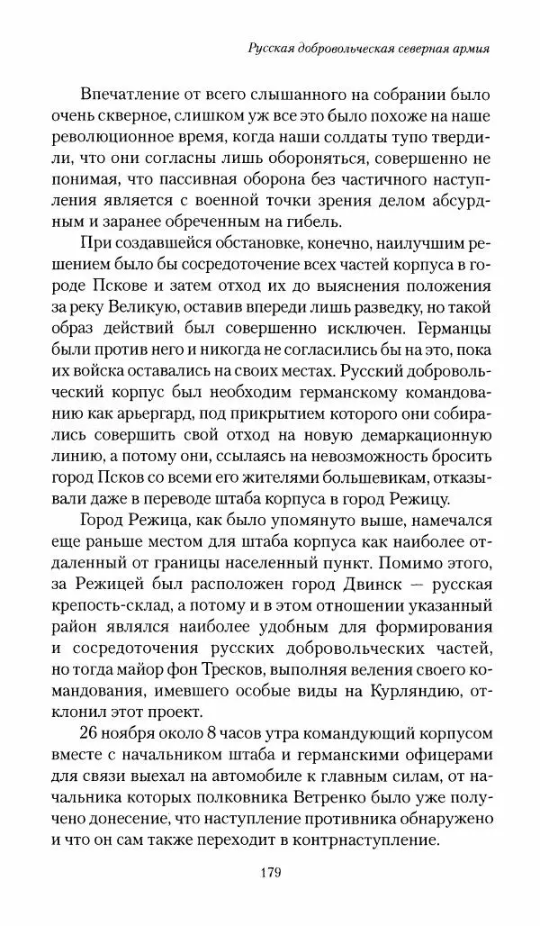 П. Бермондт-Авалов - В борьбе с большевизмом. Книга 1 - Страница № 180