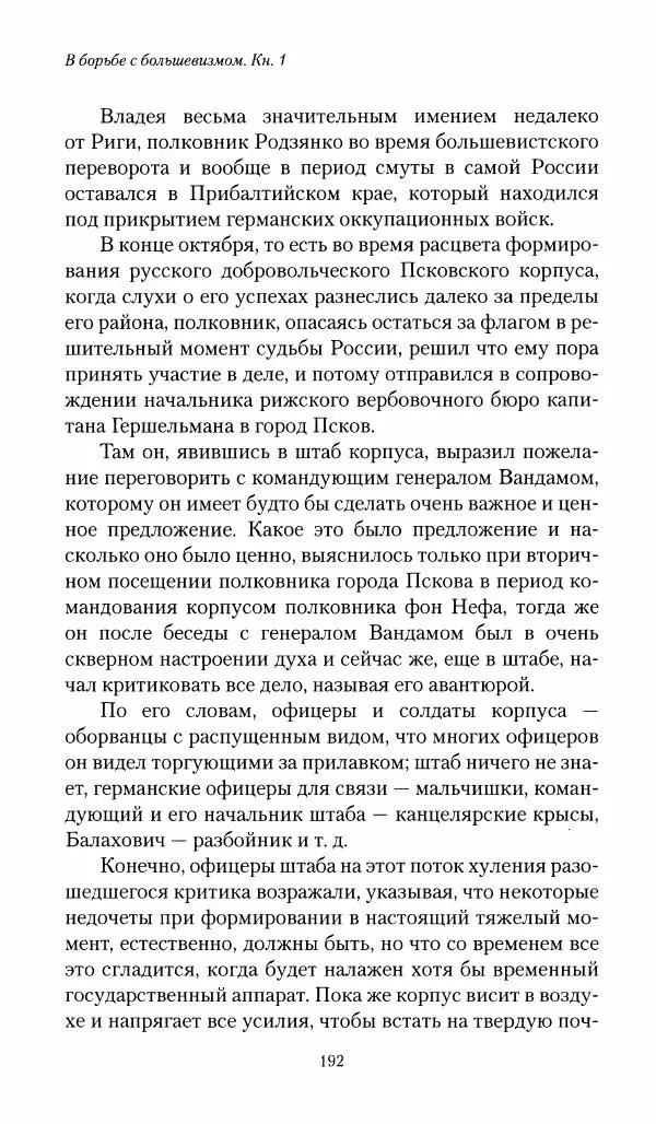 П. Бермондт-Авалов - В борьбе с большевизмом. Книга 1 - Страница № 193