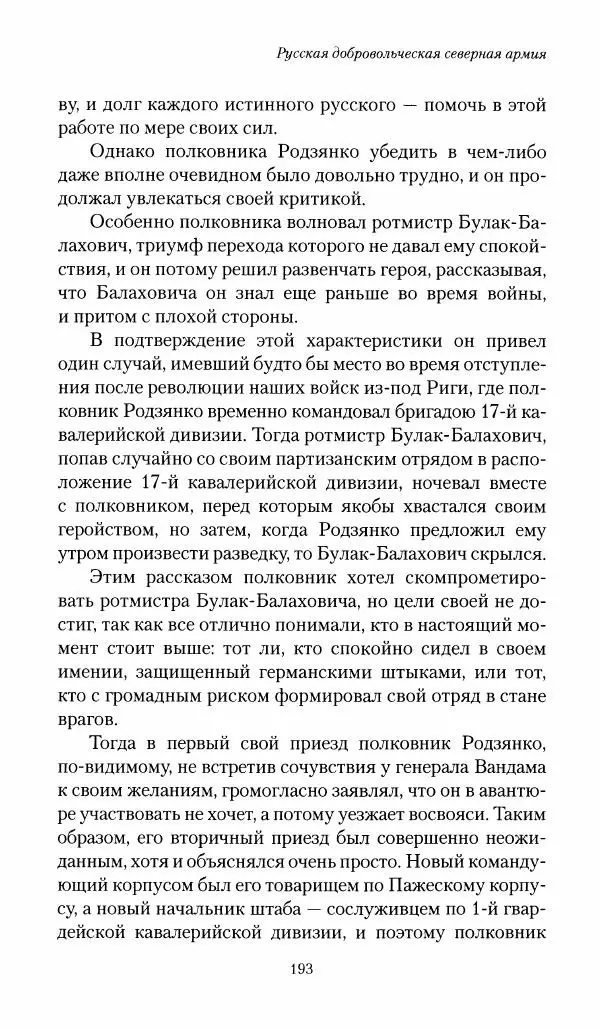 П. Бермондт-Авалов - В борьбе с большевизмом. Книга 1 - Страница № 194