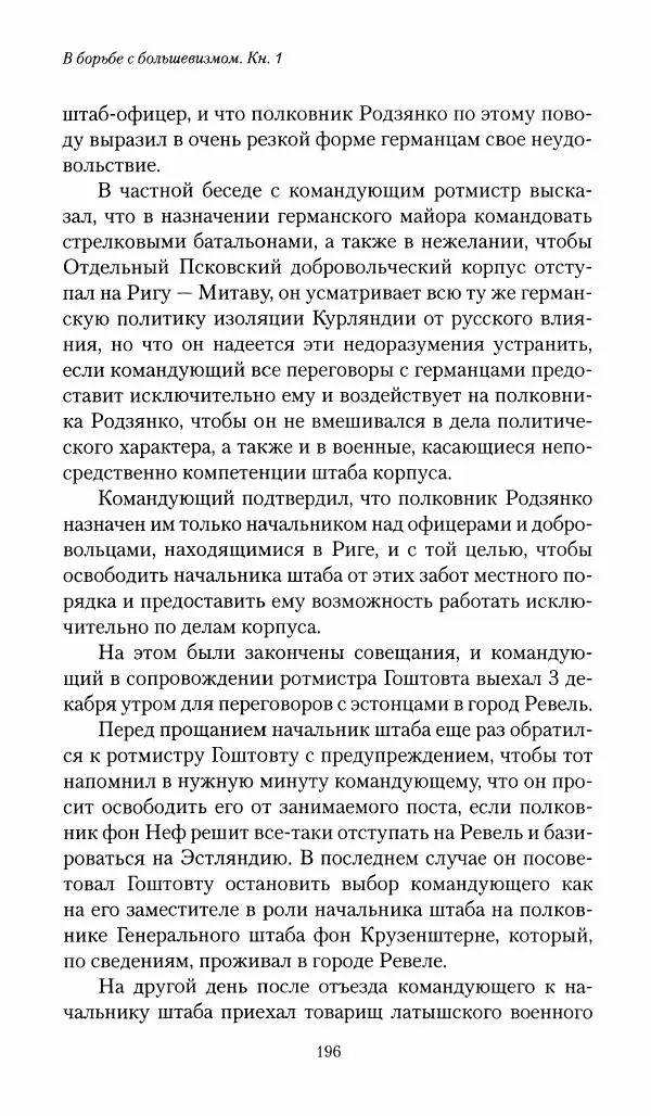 П. Бермондт-Авалов - В борьбе с большевизмом. Книга 1 - Страница № 197