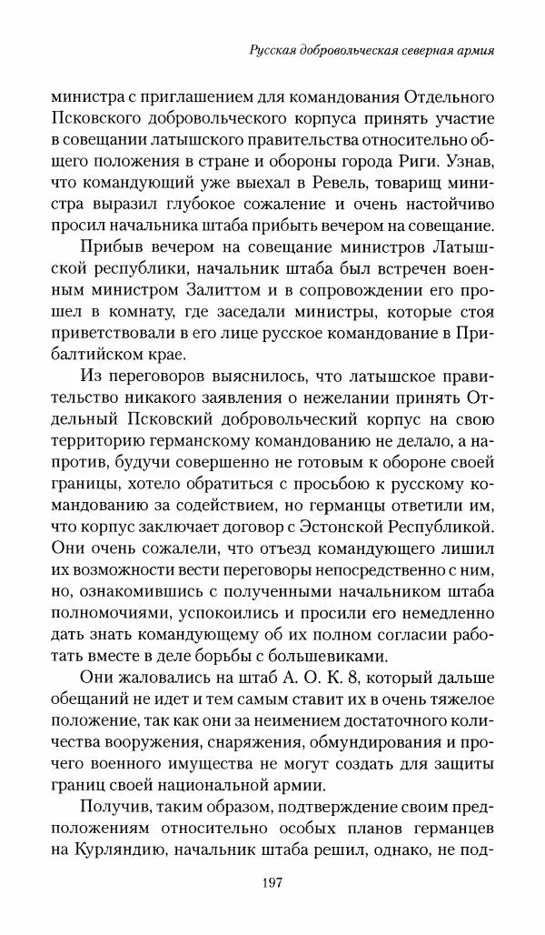П. Бермондт-Авалов - В борьбе с большевизмом. Книга 1 - Страница № 198
