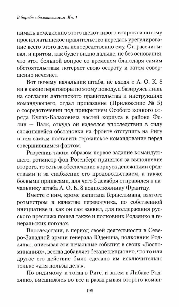 П. Бермондт-Авалов - В борьбе с большевизмом. Книга 1 - Страница № 199