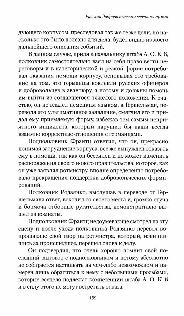 П. Бермондт-Авалов - В борьбе с большевизмом. Книга 1 - Страница № 200